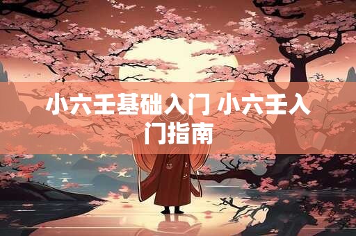 小六壬基础入门 小六壬入门指南