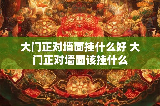 大门正对墙面挂什么好 大门正对墙面该挂什么
