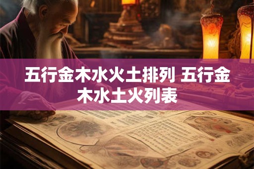 五行金木水火土排列 五行金木水土火列表