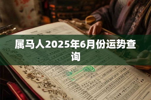 属马人2025年6月份运势查询