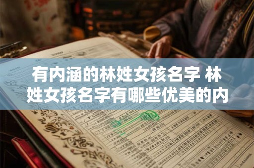 有内涵的林姓女孩名字 林姓女孩名字有哪些优美的内涵