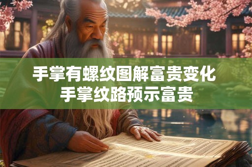 手掌有螺纹图解富贵变化 手掌纹路预示富贵