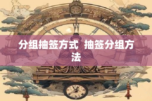 分组抽签方式  抽签分组方法