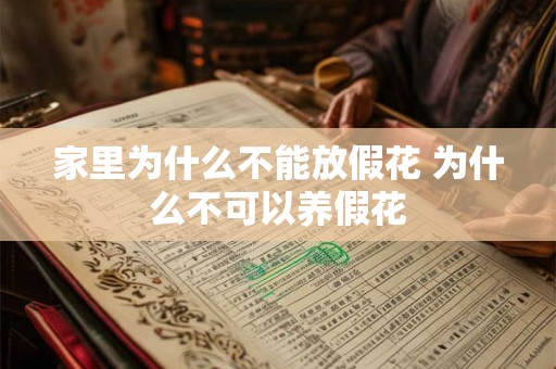家里为什么不能放假花 为什么不可以养假花