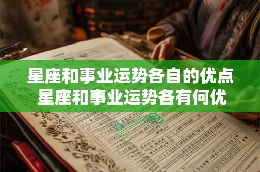 星座和事业运势各自的优点 星座和事业运势各有何优势