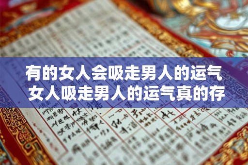 有的女人会吸走男人的运气 女人吸走男人的运气真的存在吗
