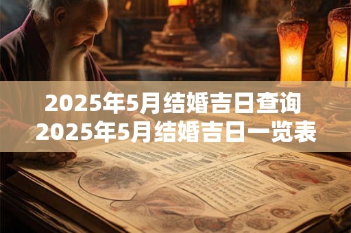 2025年5月结婚吉日查询 2025年5月结婚吉日一览表