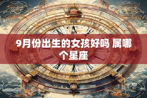 9月份出生的女孩好吗 属哪个星座
