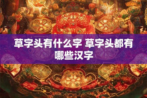 草字头有什么字 草字头都有哪些汉字