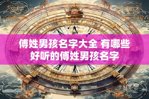 傅姓男孩名字大全 有哪些好听的傅姓男孩名字
