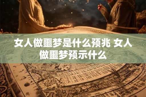 女人做噩梦是什么预兆 女人做噩梦预示什么