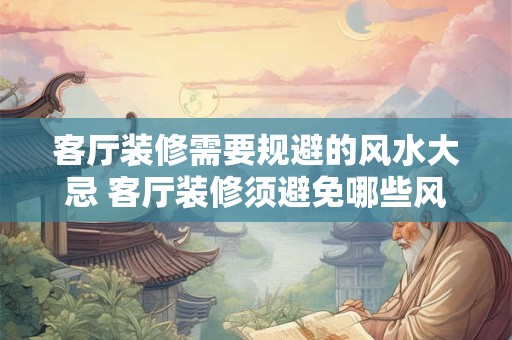 客厅装修需要规避的风水大忌 客厅装修须避免哪些风水大忌