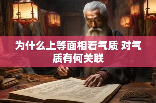 为什么上等面相看气质 对气质有何关联