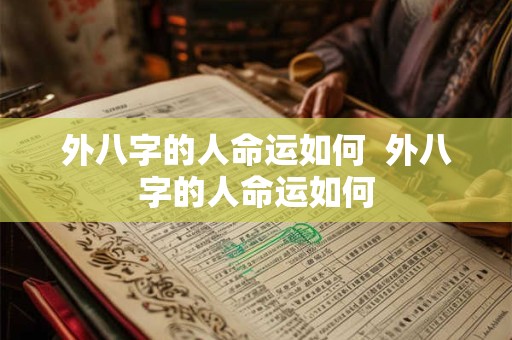 外八字的人命运如何  外八字的人命运如何