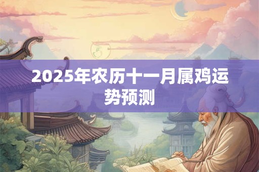 2025年农历十一月属鸡运势预测