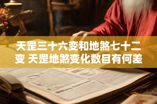 天罡三十六变和地煞七十二变 天罡地煞变化数目有何差异