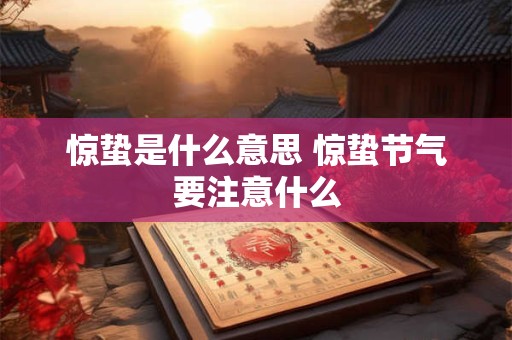 惊蛰是什么意思 惊蛰节气要注意什么