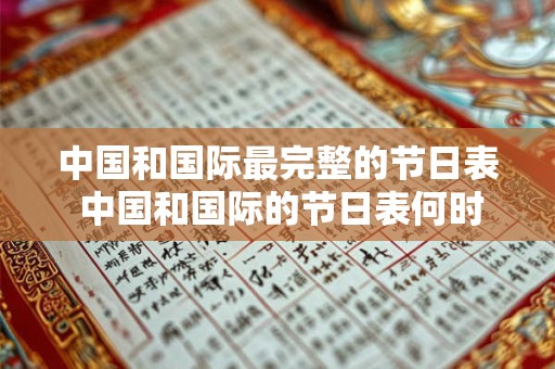 中国和国际最完整的节日表 中国和国际的节日表何时更新