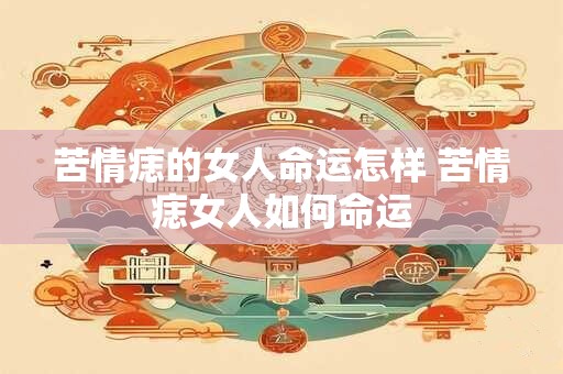 苦情痣的女人命运怎样 苦情痣女人如何命运
