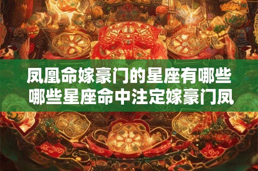 凤凰命嫁豪门的星座有哪些 哪些星座命中注定嫁豪门凤凰