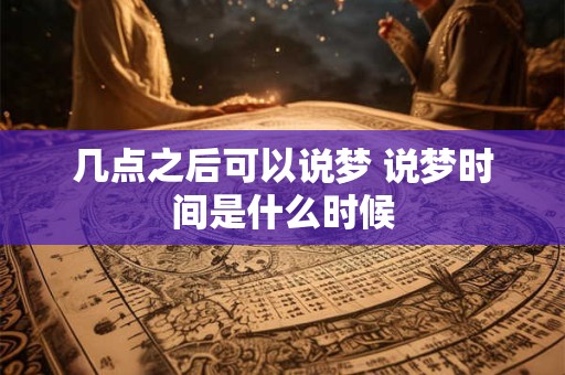 几点之后可以说梦 说梦时间是什么时候