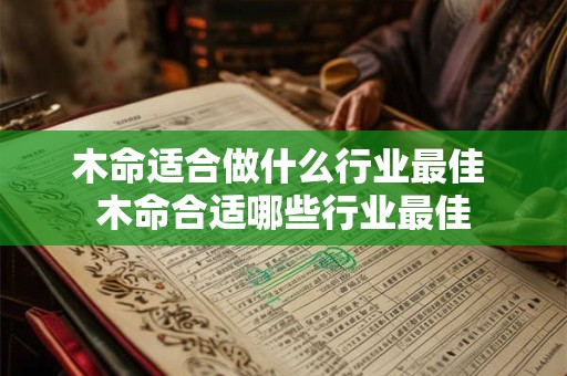 木命适合做什么行业最佳 木命合适哪些行业最佳