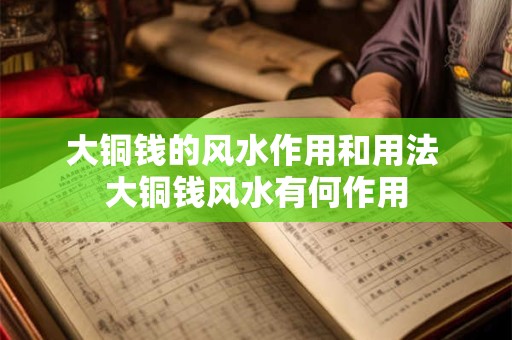 大铜钱的风水作用和用法 大铜钱风水有何作用