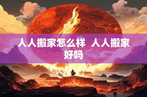 人人搬家怎么样  人人搬家好吗