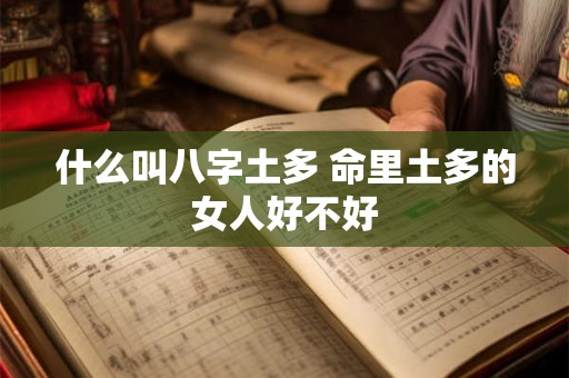 什么叫八字土多 命里土多的女人好不好