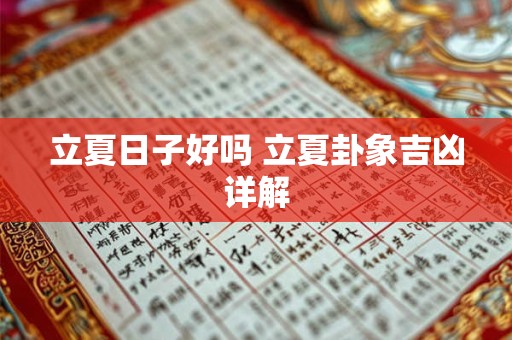 立夏日子好吗 立夏卦象吉凶详解