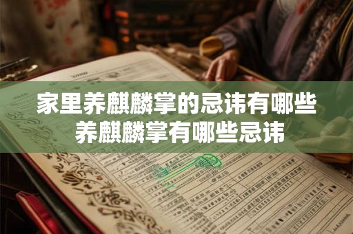 详细阅读:家里养麒麟掌的忌讳有哪些 养麒麟掌有哪些忌讳 家里养麒麟掌的忌讳有哪些 养麒麟掌有哪些忌讳