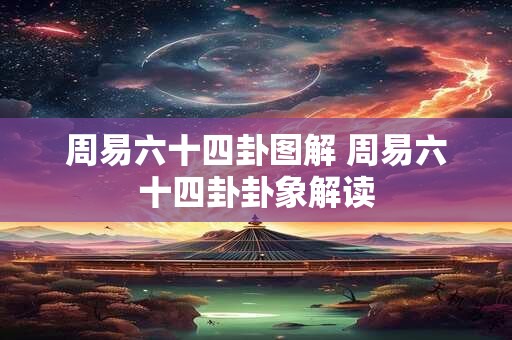 周易六十四卦图解 周易六十四卦卦象解读