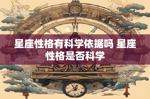星座性格有科学依据吗 星座性格是否科学