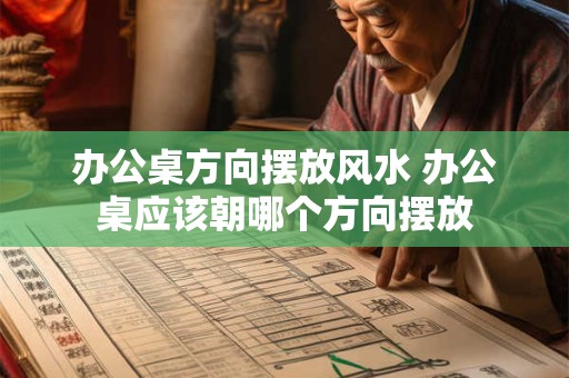 办公桌方向摆放风水 办公桌应该朝哪个方向摆放