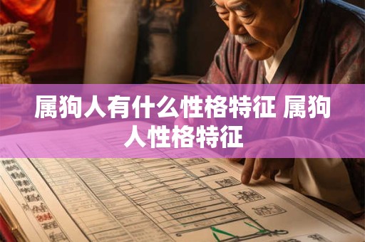 属狗人有什么性格特征 属狗人性格特征
