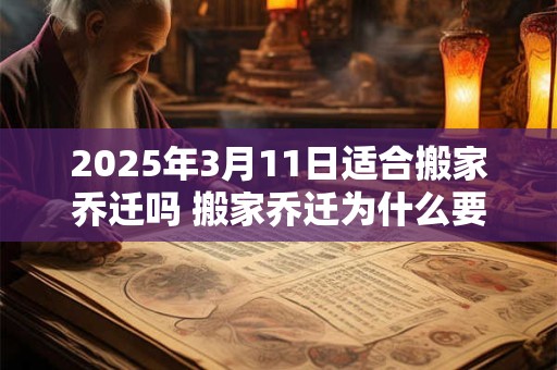 2025年3月11日适合搬家乔迁吗 搬家乔迁为什么要放鞭炮