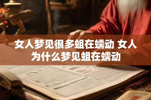 女人梦见很多蛆在蠕动 女人为什么梦见蛆在蠕动