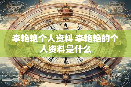 李艳艳个人资料 李艳艳的个人资料是什么