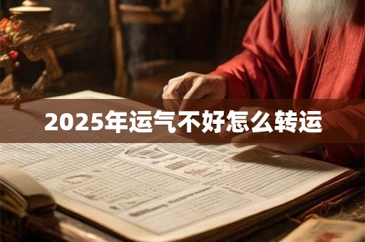 2025年运气不好怎么转运