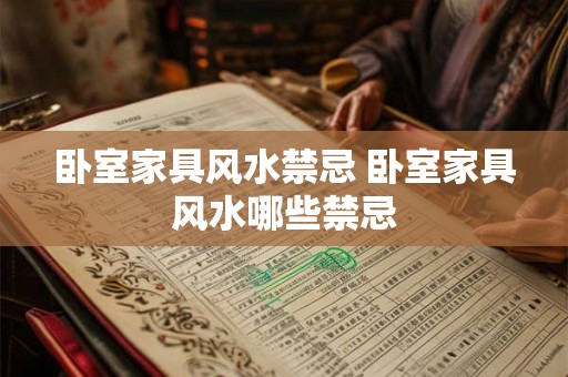 卧室家具风水禁忌 卧室家具风水哪些禁忌