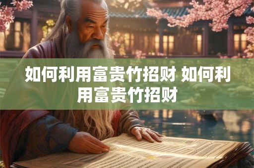如何利用富贵竹招财 如何利用富贵竹招财