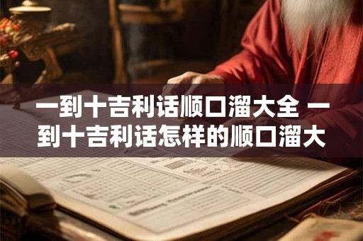 一到十吉利话顺口溜大全 一到十吉利话怎样的顺口溜大全