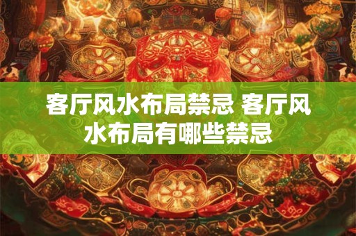 客厅风水布局禁忌 客厅风水布局有哪些禁忌