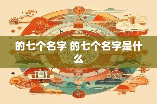的七个名字 的七个名字是什么