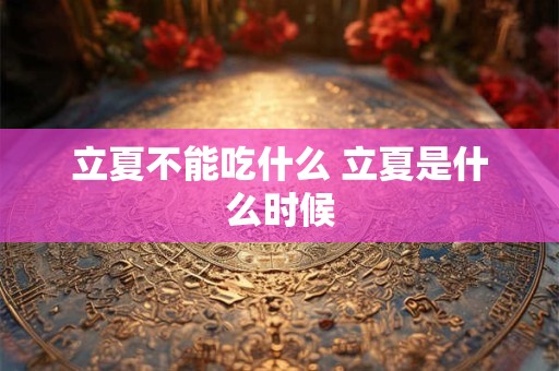立夏不能吃什么 立夏是什么时候