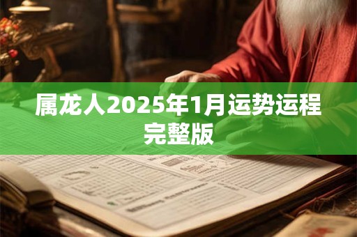 属龙人2025年1月运势运程完整版