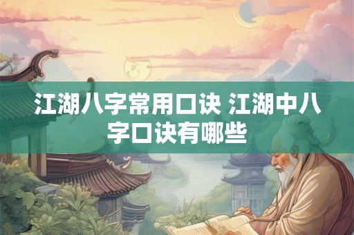 江湖八字常用口诀 江湖中八字口诀有哪些