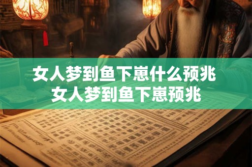 女人梦到鱼下崽什么预兆 女人梦到鱼下崽预兆