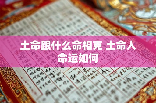 土命跟什么命相克 土命人命运如何