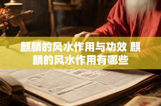 麒麟的风水作用与功效 麒麟的风水作用有哪些